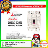 MITSUBISHI เบรกเกอร์ NF250 CV 3P มีรุ่นให้เลือก ของแท้ 100%