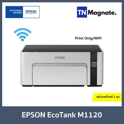 [เครื่องพิมพ์อิงค์แทงค์] Epson EcoTank M1120 Printer ( Print Only / WiFi ) - พร้อมหมึกพิมพ์แท้ 1 ชุด