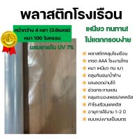 พลาสติกโรงเรือน คุณภาพสูง ผสมสารป้องกันยูวี 7% พลาสติกปูบ่อ หน้ากว้าง4หลา 100ไมครอน Greenhouse UV Plastic Sheet หนา เหนียว ไม่แตกกรอบง่าย กันน้ำ100%