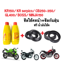 ชุดซีลโช้คหน้า ซีลกันฝุ่น Kr150, Kr serpico, Cb250-300, GL400, Boss, Ninja150 แถมน้ำมันโช้ค2ขวด ซีลโช้คหน้า1คู่+ซีลกันฝุ่น1คู่ เคอาร์