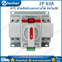 Power Automatic Transfer Switch 2P63Aสวิตซ์สลับแหล่งจ่ายไฟ ATS Automatic Dual Power Transfer Switch 2P 63A ฟังก์ชั่นการป้องกันที่สมบูรณ์รวมถึงไฟฟ้าลัดวงจรไฟเกินเฟสเปิด