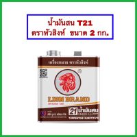 น้ำมันสน T21 ตราหัวสิงห์ ขนาด 2 กิโลกรัม จำนวน 1 แกลลอน สำหรับล้างแปรงและผสมสีนำ้มัน