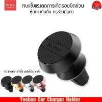 (ของแท้) Yoobao. ที่วางโทรศัพท์ชนิดเสียบช่องแอร์ ZJ-002 Phone.Holder MagneticSuckerSuction