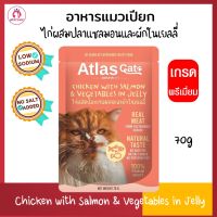 อาหารเปียกแมว Atlas Cat Pouch 70g/ซอง โปรตีนเนื้อสัตว์แท้ โซเดียมต่ำ ไม่เค็ม อาหารแมวเปียก สูตรไก่ผสมปลาแซลมอนและผักในเยลลี่