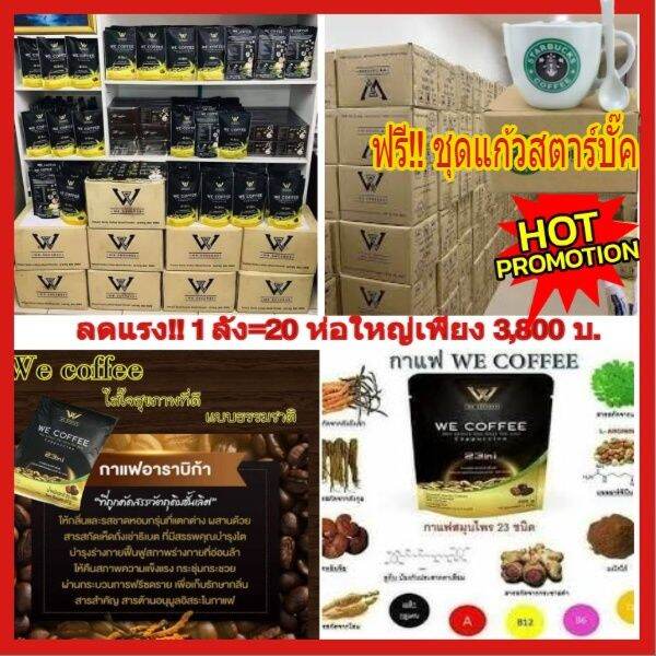 โปรพิเศษ5000-บ-ส่งฟรี-ทักแชทพิเศษราคา3800-บาทเท่านั้น-lสมัครฟรีๆแถมแก้วสวย-1-ใบกาแฟ-we-coffee-สมุนไพริ-23-ชนิด