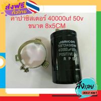 ฟรีค่าส่ง คาปาซิเตอร์ 40000uf 50v ขนาด8x5cm. 105C ของใหม่แท้ของญี่ปุ่นขายโล๊ล้างสต๊อกJamicon แถมขายึดในไทยพร้อมส่ง เก็บเงินปลายทาง ส่งจาก กทม.