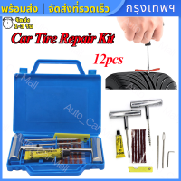 12pcs Tire Repair Kit PCS ยางชุดซ่อมแซมยางชุดเครื่องมือซ่อมแซมสำหรับรถจักรยานยนต์ที่มีกล่อง ชุดปะยางฉุกเฉิน เข็มปะยาง ชุดปะยาง ชุดไหมปะยาง ชุดซ่อมยางรถยนต์ ชุดปะยางรถยนต์ ชุดปะยางตัวหนอน ไหมปะยาง แบบเหล็ก