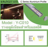 รางไฟอลูมิเนียมพร้อมฝาปิด, Y-C010 Aluminium Profile รางสำหรับแอลอีดี ความยาว 1 เมตร สำหรับตกแต่งเพื่อความสวยงาม