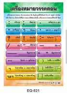 โปสเตอร์เครื่องหมายวรรคตอน EQ 521 โปสเตอร์สื่อการสอน หุ้มพลาสติก  ขนาด 50 * 70 cm