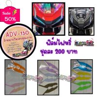 Adv150 ฟิล์มกันรอย ไฟหน้าADV-150 (ติดไฟหรี่สำเร็จรูป) สามารถกันรอยขีดข่วนได่คะ #ฟีล์มติดรถ #ฟีล์มกันรอย #ฟีล์มใสกันรอย #ฟีล์มใส #สติ๊กเกอร์ #สติ๊กเกอร์รถ #สติ๊กเกอร์ติดรถ