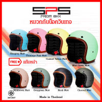 หมวกกันน็อควินเทจ หมวกกันน็อคคลาสสิค สีพาสเทลด้าน แถมฟรี แก๊บหน้าหมวก ทุกใบ มี8สี ให้เลือก หมวกกันน็อค Vintage หมวกvespa classic helmet SPSmotor