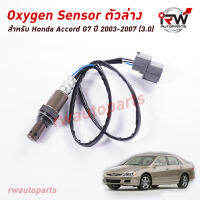 ออกซิเจนเซ็นเซอร์/เซ็นเซอร์ท่อไอเสีย (ตัวล่าง) HONDA ACCORD G7 ปี 2003-2007 (3.0)