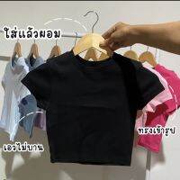 เสื้อรัดรูป ทรงสวย ครอปผ้าร่องสีมินิมอล  คอตตอน100%