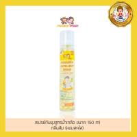 Monkey Pony สเปรย์กันยุง สำหรับเด็ก สูตรน้ำเกลือ (กลิ่นส้ม) 150 ml