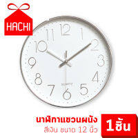 HACHI นาฬิกา นาฬิกาแขวนผนัง ติดผนัง สีทอง / สีเงิน หน้าขาว ทรงกลม ขนาด 12นิ้ว ตกแต่งบ้าน ประหยัดถ่าน นาฬิกา นาฬิกาตั้งโต๊ะ QUARTZ WALL CLOCK TIME