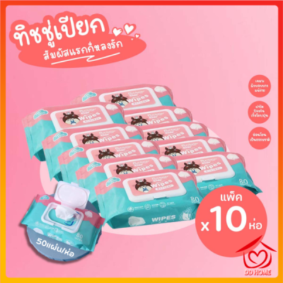 ปลีก/ส่ง แพ็ค10 ชิ้น  ทิชชู่เปียก กระดาษเปียก Baby Wipes กระดาษทิชชู่เปียก สูตรน้ำบริสุทธิ์ ผ้านุ่มชุ่มชื่น D433 D435 50 เเผ่น