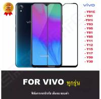 [รับประกันสินค้า] ฟิล์มกระจกนิรภัย Vivo Y12s Y31 Y52 Y72 V2pro Y20 Y30 Y50 Y91C Y91 Y91i Y95 Y93 Y81 Y11 Y12 Y15 Y17 Vivo Y50 Vivo Y30 ฟิล์มเต็มจอ ใส่เคสได้ ฟิล์มกระจก Vivo