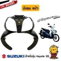 บังลมหน้า SHIELD, LEG FRONT แท้ Suzuki Hayate 125 โฉมแรก