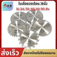 ใบเลื่อยวงเดือน16นิ้ว 16T/24T30T/40T/60T/80T ฟันคาร์ไบด์ ใบเลื่อย