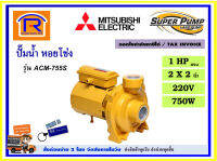 MITSUBISHI (มิตซุบิชิ) ปั๊มน้ำ หอยโข่ง ชนิดแรงดันสูง 2 นิ้ว 1 HP ( 1 แรง ) 220V 750 วัตต์ รุ่น ACM-755S (WCM)( 2 x 2 นิ้ว ) ปั๊ม ปั๊มหอยโข่ง ของแท้ 100% (9141106)