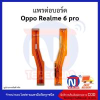 แพรต่อบอร์ด Oppo Realme 6 pro อะไหล่สายแพร Oppo Realme 6 pro