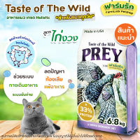 พร้อมส่ง(6.8 kg)Taste of the Wild อาหารแมวสูตร ไก่งวง PREY Turkey สำหรับน้องแมวทุกวัย