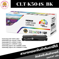 ตลับหมึกโทนเนอร์เทียบเท่า Samsung CLT-K504S BK/C/M/Y(ราคาพิเศษ) FOR Samsung CLP-415N/4195FN/C1810W/C1860FW