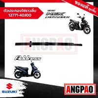 ตัวประคองโซ่ราวลิ้น ล่าง Address 110 / NEX CROSSOVER / LetS 110 แท้ศูนย์ (SUZUKI /ซูซูกิ  แอดเดรส 110 / เน็กซ์ ครอสโอเวอร์ / เล็ทส์ 110 ) 12771-40J00-000