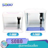 ตู้ปลาพร้อมเลี้ยง Sobo T-240F ขนาด 9 ลิตร T-190F ขนาด 4 ลิตร