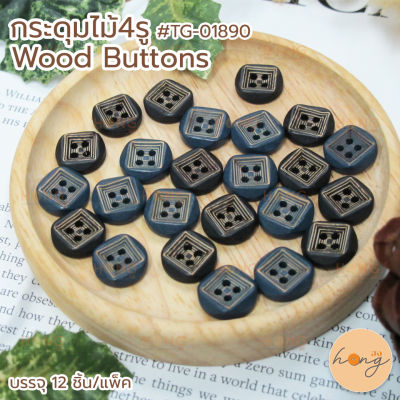 กระดุม กระดุมไม้ Wooden Button #TG-01890 มี 2สี ขนาด 13mm