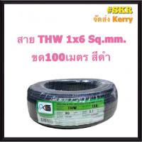 PKS สายไฟ THW 1x6 Sqmm ขด100เมตร เต็ม สาย THW IEC01 สายเดี่ยว สายทองแดง จัดส่งKerry