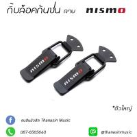 กิ๊บล็อคกันชน ตัวยึดกันชน ลาย Nismo (ตัวใหญ่) ใส่ได้กับรถทุกรุ่น