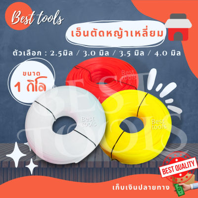 เอ็นตัดหญ้า (เอ็นเเบบเหลี่ยม) หนัก 1 กิโลกรัมเต็มๆ มีหลายขนาด 2.5/3.0/3.5/4 มิล สินค้าจัดส่งเเบบคละสี พร้อมส่ง