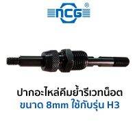 NCG ปากอะไหล่คีมย้ำรีเวทน็อต (มีขนาดให้เลือก 8-10mm)