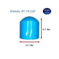 ฝาครอบ ท่อน้ำไทย (4”) Thai Pipe TS Cap ฟ้า 4 Kamon Hardware LZD