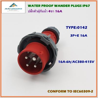 TYPE :0142 WATER PROOF WANDER PLUG ,MALE PLUG ,POWER PLUG,ปลั๊กพาวเวอร์กันน้ำ ปลั๊กตัวผู้กันน้ำ 3P+E 16A 4ขา 380V-415V IP67 สินค้าคุณภาพพร้อมส่ง สินค้าคุณภาพพร้อมส่ง