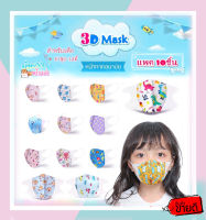 แมสเด็ก3D (แพค10ชิ้น) หน้ากากอนามัยเด็ก3D Maskเด็ก3D 3ชั้น พร้อมส่ง!!