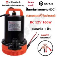 KAYANA ปั๊มแช่ DC 12V ต่อแบตเตอร์รี่ หรือ solar cell โดยตรงได้!! ขนาด1 นิ้ว ปั๊มจุ่มไดโว่ ปั๊มน้ำ ปั๊มแช่ดูดโคลน ปั๊มแช่ไฟฟ้า 160W ขดลวดทองแดง 100%