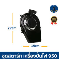 ชุดสตาร์ท เครื่องปั่นไฟ 950