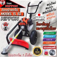 เครื่องตัดหญ้ารถเข็น  เครื่องตัดหญ้า 2 จังหวะ ยี่ห้อ  นิปปอน รุ่น TL52 (NIPPON) โครงดำ รุ่นใหม่ เเข็งเเรงที่สุดในไทย ท่อไอเสียออกด้านข้าง