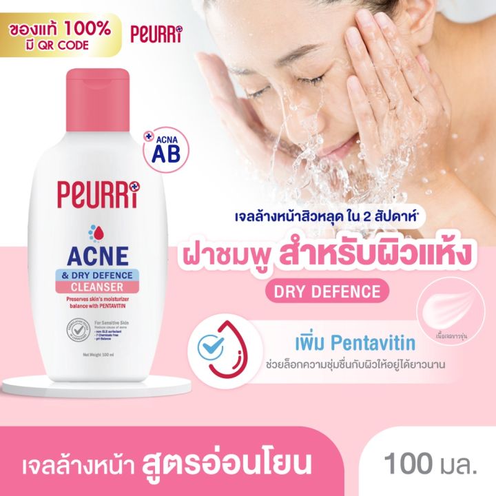 เจลล้างหน้า-peurri-acne-cleanser-เจลล้างหน้าสิว-มี-2-สูตร-สำหรับผิวมันและผิวแห้ง-ขนาด-100-ml