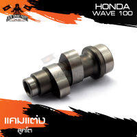 แกนราวลิ้น HONDA WAVE 100 แคมแต่ง ลูกโต อุปกรณ์แต่งรถ อะไหล่แต่ง