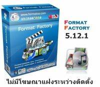 Format Factory 5.12.1 (x64) Offline Installer ไม่มีโฆษณาแฝงระหว่างติดตั้ง โปรแกรมแปลงไฟล์ ครบวงจร ตัวเต็ม ตลอดอายุการใช้งาน