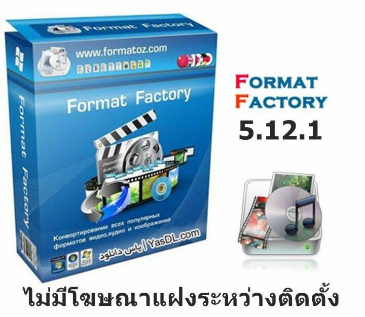 Format Factory 5.12.1 (X64) Offline Installer ไม่มีโฆษณาแฝงระหว่างติดตั้ง  โปรแกรมแปลงไฟล์ ครบวงจร ตัวเต็ม ตลอดอายุการใช้งาน | Lazada.Co.Th