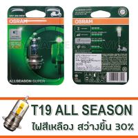 ( Promotion+++) คุ้มที่สุด OSRAM หลอดไฟหน้า OSRAM ALLSEASON หลอดไฟ T19 แสงสีเหลือง ราคาดี หลอด ไฟ หน้า รถยนต์ ไฟ หรี่ รถยนต์ ไฟ โปรเจคเตอร์ รถยนต์ ไฟ led รถยนต์