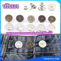 H.S. กระดุม  ปรับเอวกางเกง ปุ่มที่ถอดออกได้ เป็นเข็มหมุด ปรับได้ตามต้องการ  jeans buttons