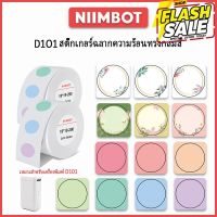 Niimbot D101 สีรอบความร้อนฉลากสติกเกอร์เครื่องพิมพ์สติกเกอร์สไตล์วรรณกรรมสติกเกอร์กันน้ำป้ายชื่ออบสติกเกอร์ #กระดาษใบเสร็จ #สติ๊กเกอร์ความร้อน #กระดาษสติ๊กเกอร์ความร้อน   #กระดาษความร้อน  #ใบปะหน้า