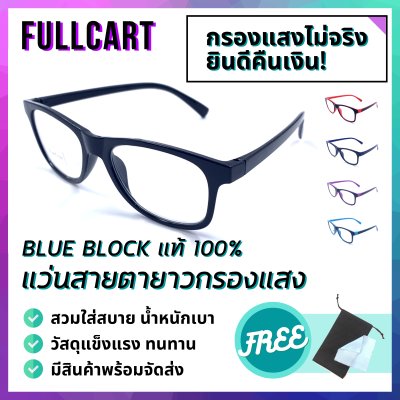 แว่นสายตา แว่นสายตายาว แว่นสายตายาวกรองแสงสีฟ้า แว่นกรองแสง แว่นใส่เล่นคอมพิวเตอร์ แว่นป้องกันแสงสีฟ้า เลนส์ Blue Block 100% By Full Cart