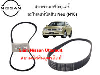 สายพานเครื่อง,แอร์ อะไหล่แท้ศูนย์ Nissan Neo (N16) เครื่องยนต์ QG16,QG18