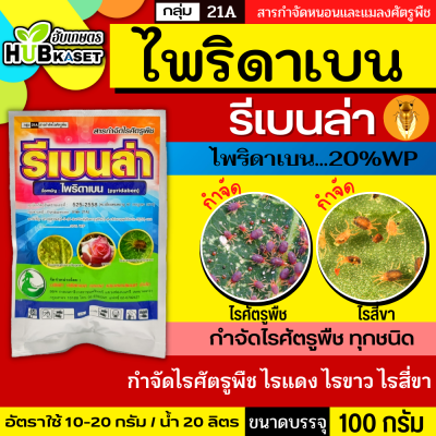 รีเบนล่า 100กรัม (ไพริดาเบน) ป้องกันกําจัดไรศัตรูพืช เช่น ไรแดงแอฟริกัน ไรแดงมะม่วง ไรแดงกระเจี๊ยบ